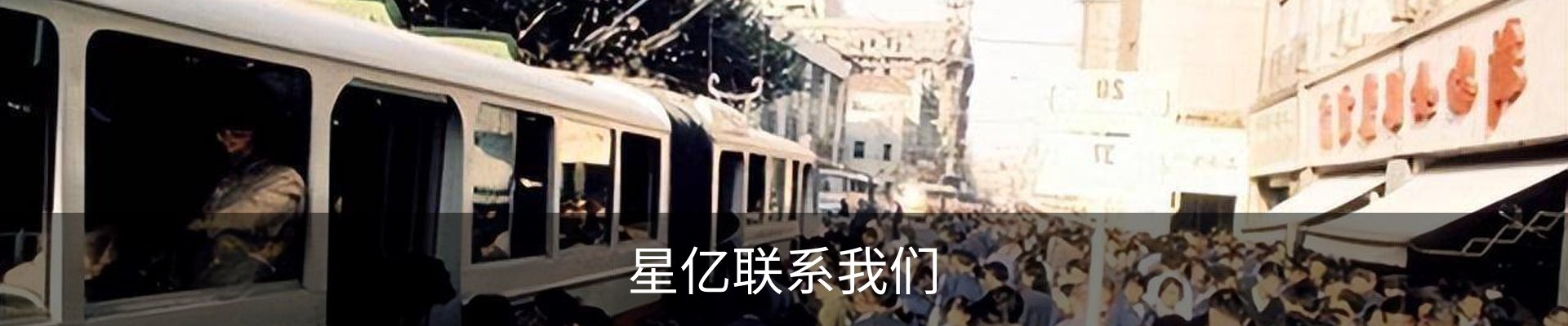 星亿联系我们