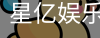 星亿